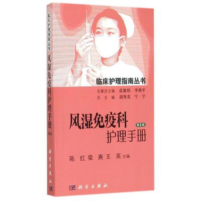 现货 临床护理指南丛书：风湿免疫科护理手册(第2版)陈红 梁燕 王英/主编 科学出版社