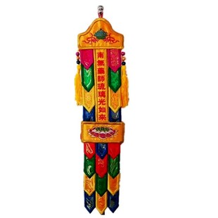 南无药师琉璃光如来彩幡经幡旗幢幡帐五色幡佛幡挂幡家用神幡单支