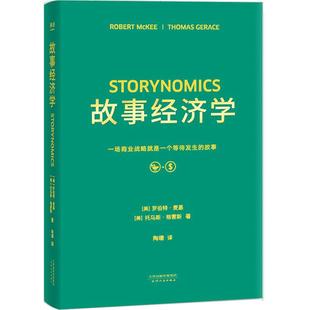 故事经济学 一场商业战略就是一个等待发生的故事 罗伯特·麦基 托马斯·杰雷斯 著 市场营销学 教材 广告营销书籍