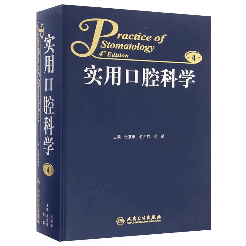 实用口腔科学 第4版 第四版 张震康,俞光岩,徐韬主编 人民卫生出版社 9787117229753