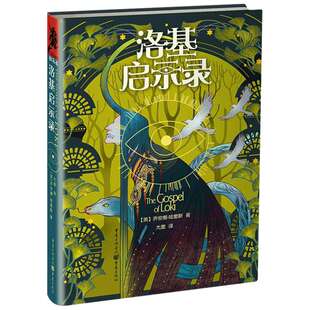 【新华文轩】洛基启示录 精装本独角兽书系乔安娜哈里斯著奇幻小说外国文学欧美魔戒北欧神话科幻外国指环王灵感之源