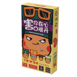 正版害你在心口难开谁是卧底不要做说挑战桌游卡牌抖音纸牌同款
