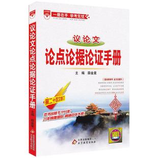 2026新版金星教育高中议论文论点论据论证手册基础知识手册高一高二高三通用知识大全高中知识清单高考议论文总复习资料教辅工具书