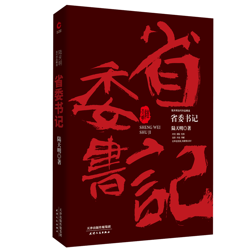 省委书记（2023版）图书奖、飞天奖、金鹰奖得主陆天明经典作品官场小说电视剧省委书记