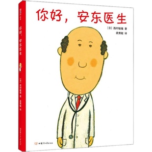 【新华书店】你好,安东医生 3-4-5-6-8岁儿童绘本 幼儿园小学生课外书 父母与孩子的睡前亲子阅读幼儿园小中班绘本