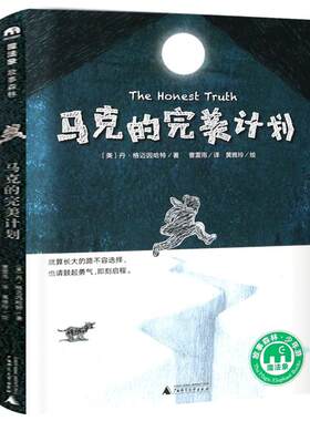 马克的完美计划 正版丹·格迈因哈特著魔法象故事森林经典儿童文学小说故事书小学生三四年级课外书阅读书籍广西师范大学出版社