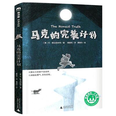 马克的完美计划 正版丹·格迈因哈特著魔法象故事森林经典儿童文学小说故事书小学生三四年级课外书阅读书籍广西师范大学出版社