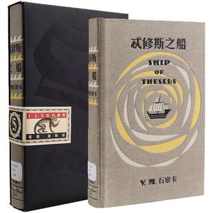 【正版书籍】S.忒修斯之船 简体中文版 希修斯之船 J. J.艾布拉姆斯小说作品 侦探推理外国小说 忒休斯之船 2016解密烧脑神书