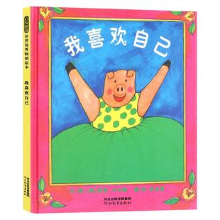 邓超推荐 我喜欢自己儿童硬壳绘本3–6岁幼儿园绘本阅读故事书0到2-3岁书籍两三岁宝宝绘本经典必读4-5岁小孩子看的书老师推荐读物