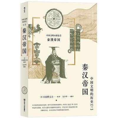 后浪正版 中国文明的历史3 秦汉帝国 中学课外阅读日本汉学大家古代中国通史文明史书籍