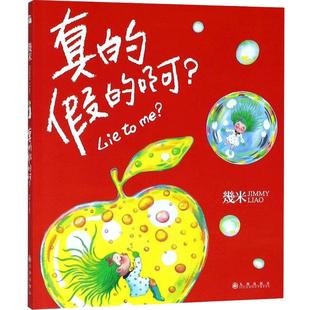 正版现货【包邮】几米：真的假的啊？ 平装 几米创作20周年绘本漫画书籍 成人绘本漫画书经典畅销阅读故事书 台湾几米漫画精选