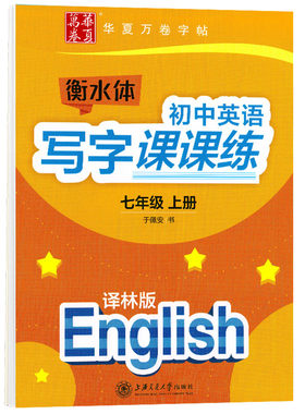 华夏万卷初中英语写字课课练七年级上册译林版英语字帖初中生同步字帖初一7年级上册衡水体英语字帖衡中临摹蒙纸字帖配苏教版