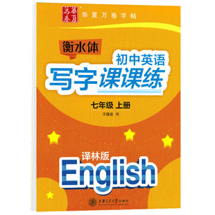 华夏万卷初中英语写字课课练七年级上册译林版英语字帖初中生同步字帖初一7年级上册衡水体英语字帖衡中临摹蒙纸字帖配苏教版