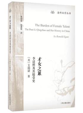 【新华文轩】才女之累:李清照及其接受史 (美)艾朗诺(Ronald Egan) 著;夏丽丽,赵惠俊 译