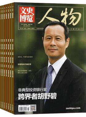 文史博览人物版杂志订阅