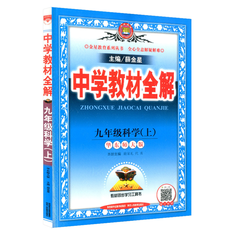 2024新版中学教材全解九年级科学全一册华师版初中生上册下册课本新教材完全解读考点配套练习册总复习资料初三同步训练华师大版