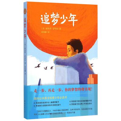 追梦少年 (美)路易斯·萨奇尔(Louis Sachar) 著;徐海幈 译 著 绘本/图画书/少儿动漫书少儿 新华书店正版图书籍 南海出版公司