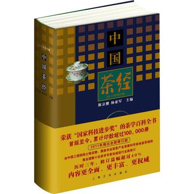 中国茶经(2011年修订本) 陈宗懋//杨亚军 主编 著 茶类书籍生活 新华书店正版图书籍 上海文化出版社
