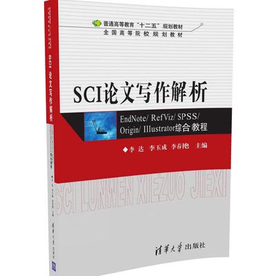 SCI论文写作解析 EndNote\RefViz\SPSS\Origin\Illustrator综合教程 李达 清华大学出版社 普通高等教育十二五规划教材 科技论文书