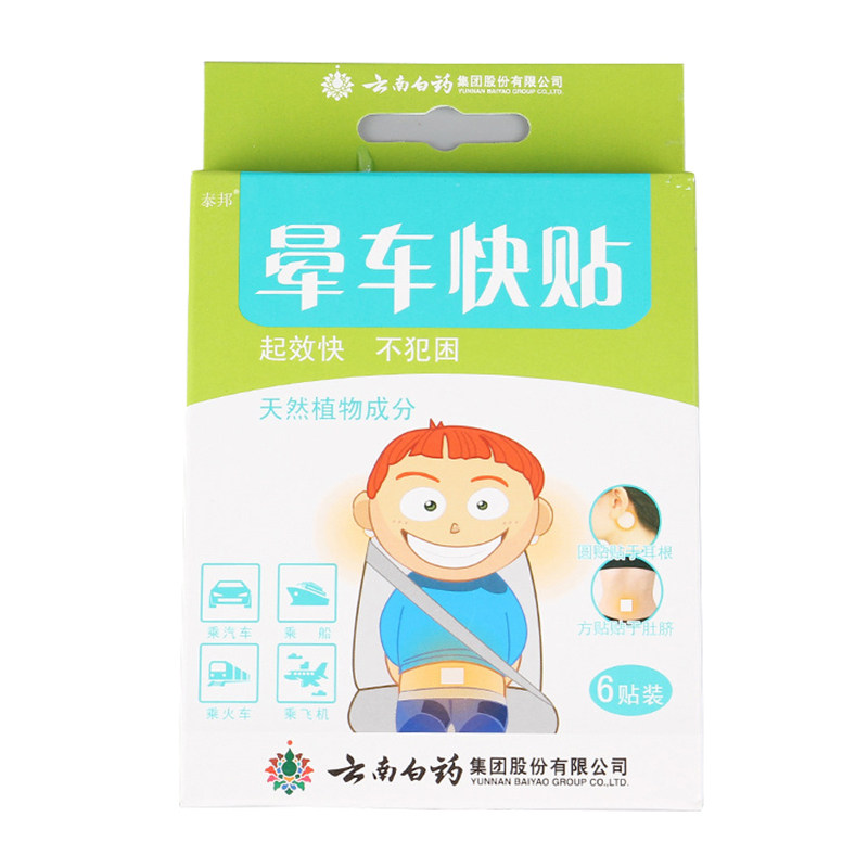 云南白药晕车贴女防晕车晕船晕机神器呕吐药儿童成人贴耳后肚脐贴