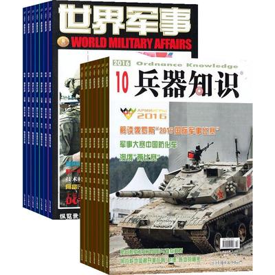 兵器知识+世界军事杂志组合 2024年7月起订组合共24期全年订阅  杂志铺