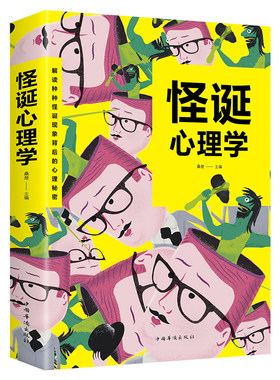 怪诞心理学 心理学读心术自控力书籍 人际交往礼仪情商情绪沟通社交微表情微动作微反应微行为身体语言心理学与生活教程入门书籍