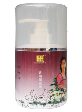 汉方御医玫瑰润肤水补水正品防伪