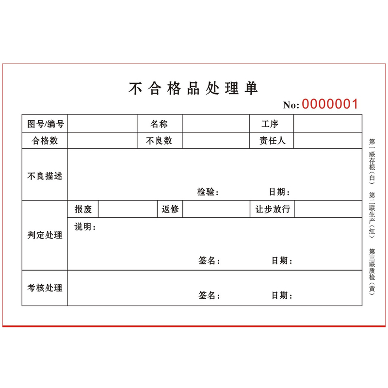 QC产品质检抽检不合格品处理单工厂车间制程工序不良品处置通知单