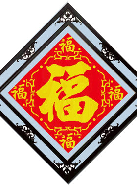 珠子绣印花十字绣全珠福字五福