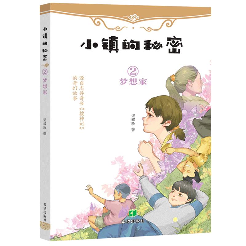 正版 小镇的秘密2梦想家 儿童文学奇幻小说读物畅销书中小学生奇幻探险小说《搜神记》改编课外阅读书籍