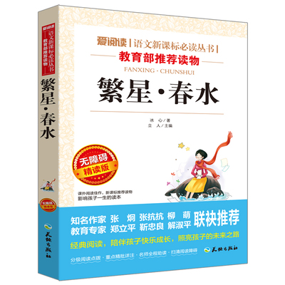 繁星春水 正版原著 冰心天地出版社正版名师导读版 小学生课外阅读书籍三四五六年级课外阅读畅销书籍经典书目儿童文学读物3-6年级