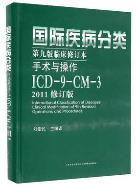 国际疾病分类第9版临床修订本手术与操作 ICD-9-CM-3 2011修订版2011修订版 刘爱民 编 常见病防治生活 新华书店正版图书籍