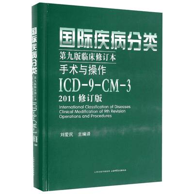 国际疾病分类第9版临床修订本手术与操作 ICD-9-CM-3 2011修订版2011修订版 刘爱民 编 常见病防治生活 新华书店正版图书籍