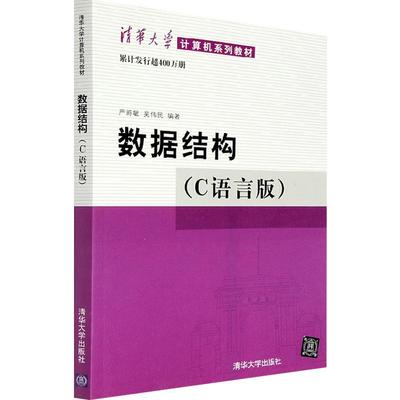 数据结构 C语言版 严蔚敏 程序员零基础入门自学 计算机系列教材数据结构课程教材学习数据结构及其算法分析教程c程序设计参考教材