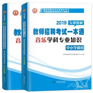天明2025年教师招聘考试用书中学小学音乐学科专业知识高分题库真题试卷音乐学科专业知识 通用版河南山东浙江四川安徽省全国通用