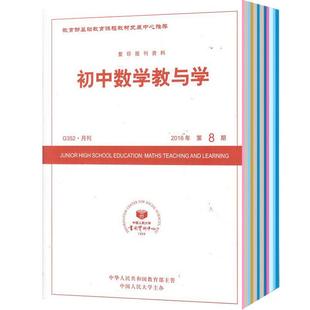 初中数学教与学杂志订阅 2026年1月起订 1年共12期 学习导引 解题思路 教学研究 写作竞赛园地 学习辅导期刊 杂志铺