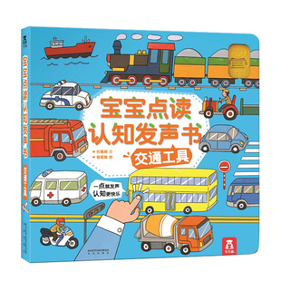 交通工具宝宝点读认知发声书0-1-2-3岁婴儿童低幼认知翻翻触摸触控亲子互动游戏早教玩具学前教育幼儿入园准备有声读物绘本图书籍