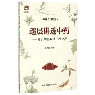 逐层讲透中药 揭示中药用法不传之秘 姬领会 探寻中药功效来源之秘 揭示中药临床应用之律 中国医药科技出版社