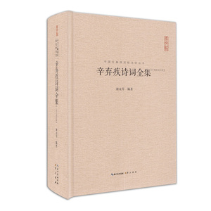 辛弃疾诗词全集 精装 汇注汇校汇评 原诗词注释评析 收录稼轩幼安620余首词130余首诗 辛弃疾词选 辛弃疾集 中国古诗词鉴赏书正版