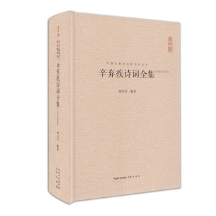 辛弃疾诗词全集 精装 汇注汇校汇评 原诗词注释评析 收录稼轩幼安620余首词130余首诗 辛弃疾词选 辛弃疾集 中国古诗词鉴赏书正版