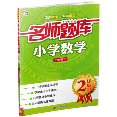 正版包邮！南大教辅 名师题库 小学数学 二年级上2年级上册 小学生奥数练习辅导一线名师点拨重点难点基础提优训练南京大学出版社