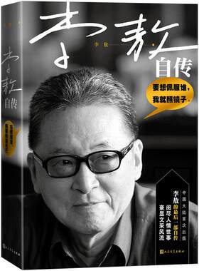 李敖自传 李敖 八十岁时写的自传 《李敖风流自传》 幽默诙谐的笔调  用一支笔震撼海峡两岸 文学类名人小说书籍