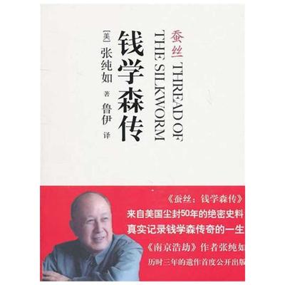 蚕丝 钱学森传 张纯如 著 鲁伊 译  中信出版社 钱学森的一生 两弹一星科学家钱学森人物传记书 共和国科学拓荒者