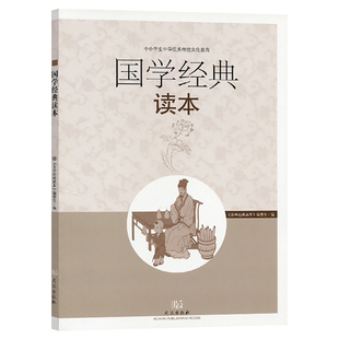 2023适用 国学经典读本 一二三四五六年级中小学生中华优秀传统文化教育读本 武汉出版社弟子规三字经百家姓节选朝读经典素养读本