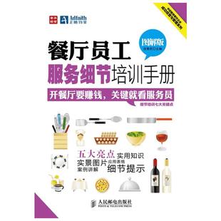餐厅员工服务细节培训手册 图解版 餐厅员工培训大全服务员培训手册礼仪规范餐饮运营与管理方面的书酒店专业管理类书籍