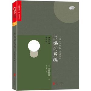 共鸣的灵魂：河合隼雄谈幸福
