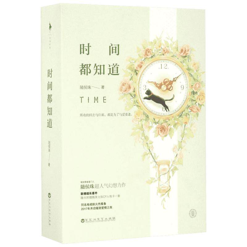 【唐嫣窦骁杨烁主演】时间都知道 随侯珠同名电视剧原著青春都市言情爱情感小说书籍 苏醒的秘密别那么骄傲拾光里的我们