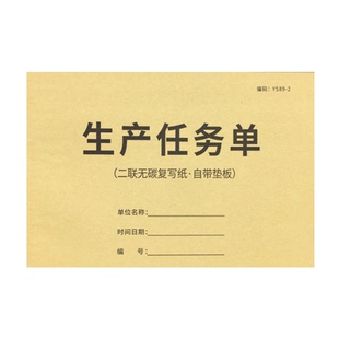 生产任务单二三联工厂生产派工单生产通知单计划表下料单加工单产量报表生产指令单订单任务通知单生产计划单