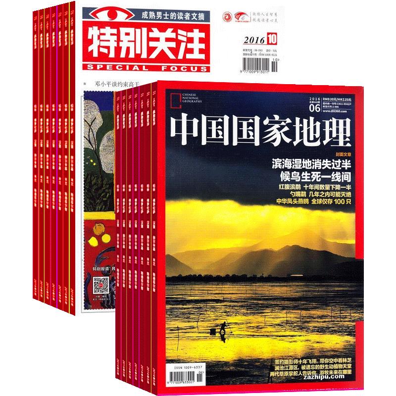 中国国家地理+特别关注 组合订阅 全年杂志订阅 2026年9月起订1年共24期杂志铺