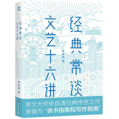 现货 经典常谈+文艺十六讲 散文大师朱自清 国学文艺学启蒙经典 手绘精美插图 大星文化作家榜 正版 华东师范大学出版社